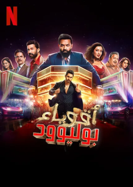 مسلسل The Bads of Bollywood الموسم الاول الحلقة 7