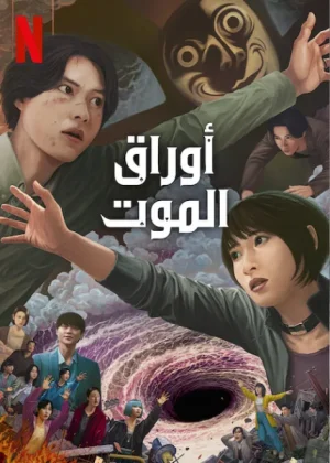 مسلسل أوراق الموت Alice in Borderland Season 3 الحلقة 6