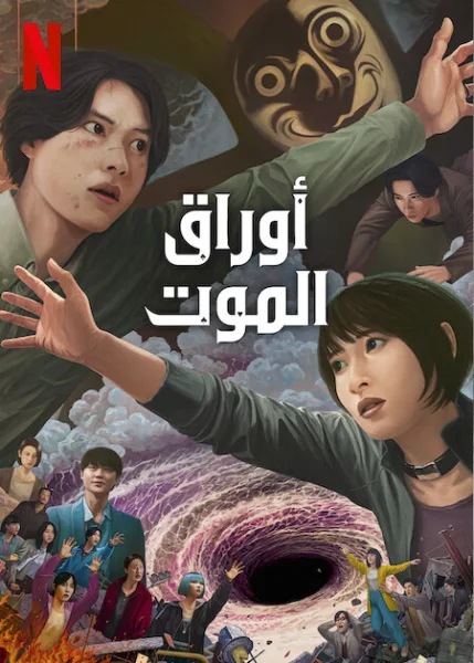 مسلسل أوراق الموت Alice in Borderland Season 3 الحلقة 6