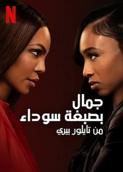 مسلسل Beauty in Black الموسم الثاني الحلقة 8