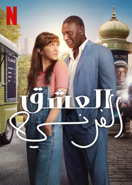 فيلم French Lover 2025 مترجم اون لاين