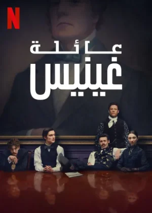 مسلسل House of Guinness الموسم الاول الحلقة 8