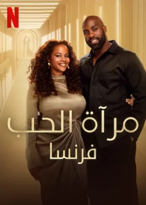 برنامج Love Is Blind: France مترجم