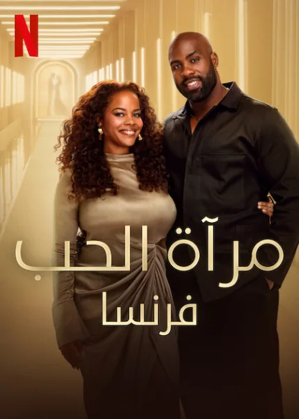 برنامج Love Is Blind: France الموسم الاول الحلقة 10