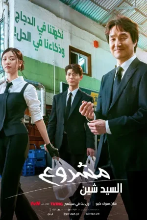 مسلسل مشروع السيد شين Shin’s Project الحلقة 12