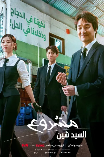 مسلسل مشروع السيد شين Shin’s Project الحلقة 12