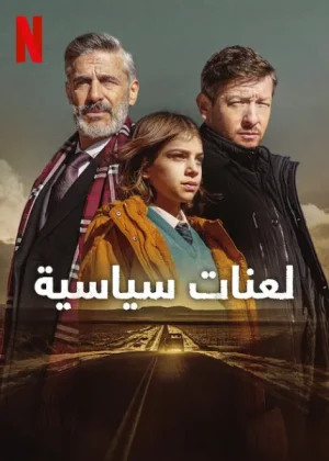 مسلسل Maledictions الموسم الاول الحلقة 3