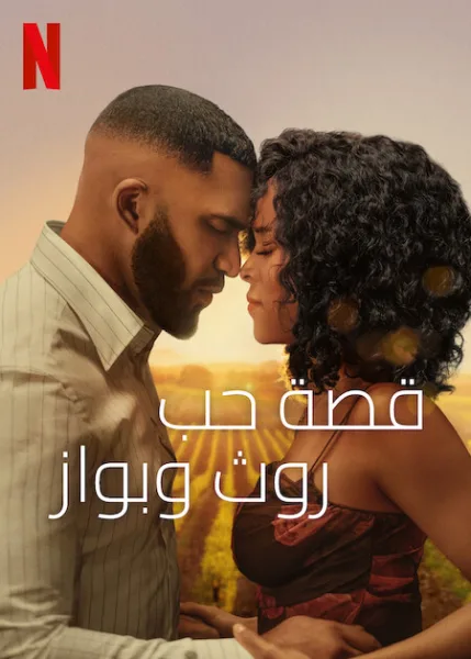 فيلم Ruth & Boaz 2025 مترجم اون لاين