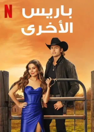 فيلم The Wrong Paris 2025 مترجم اون لاين