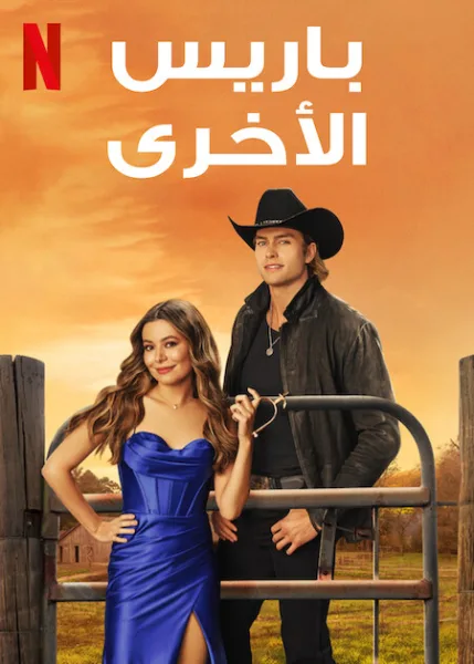 فيلم The Wrong Paris 2025 مترجم اون لاين