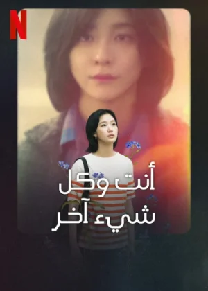 مسلسل أنت وكل شيء آخر You and Everything Else الحلقة 15