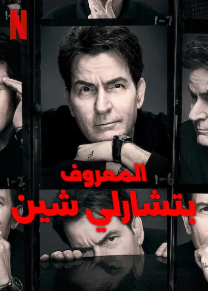 مسلسل aka Charlie Sheen الموسم الاول الحلقة 2