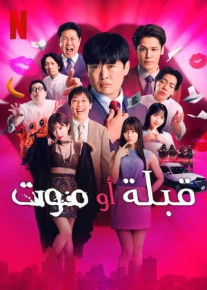 مسلسل قبلة أو موت Kiss or Die الحلقة 6