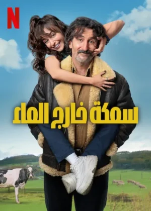 مسلسل Old Dog, New Tricks الموسم الاول الحلقة 9 والاخيرة