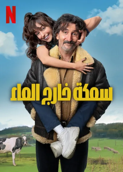 مسلسل Old Dog, New Tricks الموسم الاول الحلقة 9 والاخيرة