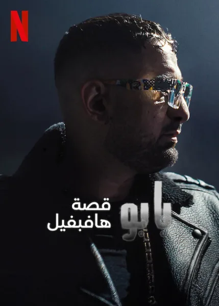 فيلم Babo: The Haftbefehl Story 2025 مترجم اون لاين