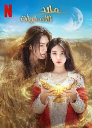 مسلسل مارد الأمنيات Genie, Make a Wish الحلقة 13