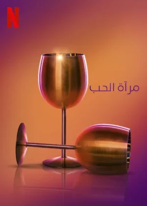 برنامج Love Is Blind الموسم التاسع الحلقة 13