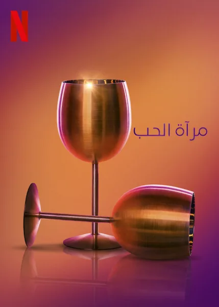 برنامج Love Is Blind الموسم التاسع الحلقة 13