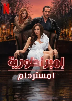 مسلسل Amsterdam Empire الموسم الاول الحلقة 7