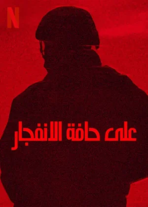 فيلم على حافة الانفجار 2025 مدبلج اون لاين