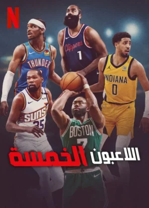 مسلسل Starting 5 الموسم الثاني الحلقة 8