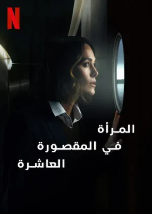 فيلم المرأة في المقصورة العاشرة 2025 مدبلج اون لاين