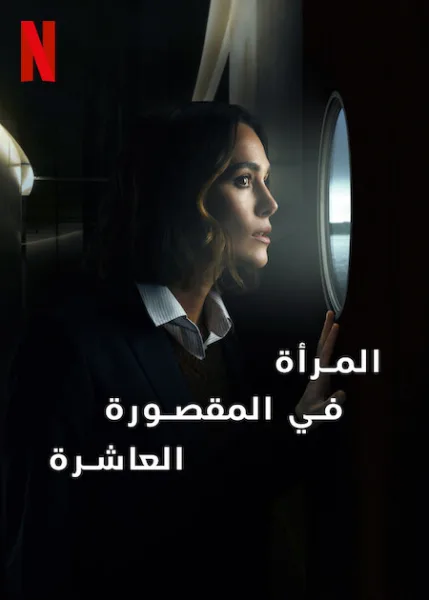 فيلم المرأة في المقصورة العاشرة 2025 مدبلج اون لاين