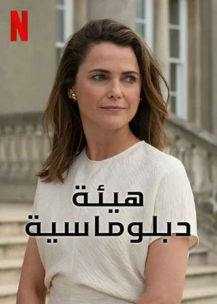 مسلسل The Diplomat الموسم الثالث الحلقة 8