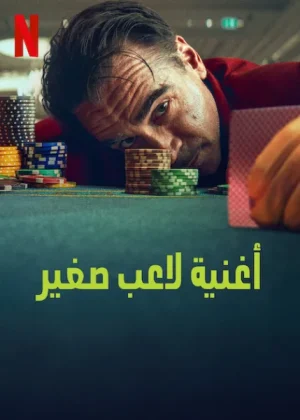 فيلم قصيدة عازف صغير 2025 مدبلج اون لاين