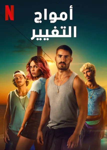 مسلسل Turn of the Tide الموسم الثاني الحلقة 6