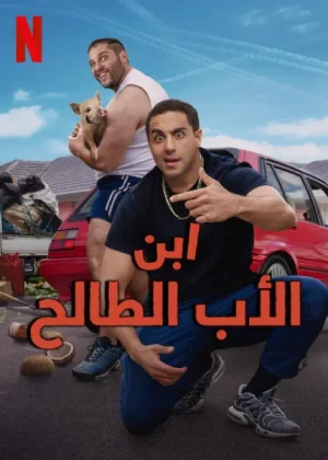 مسلسل Son of a Donkey الموسم الاول الحلقة 6