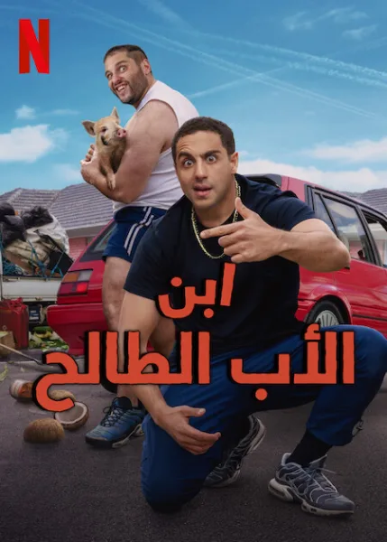 مسلسل Son of a Donkey الموسم الاول الحلقة 6
