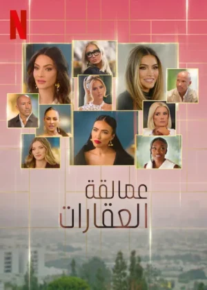 مسلسل Selling Sunset الموسم التاسع الحلقة 11