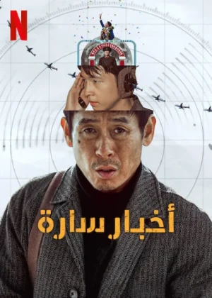 فيلم Good News 2025 مترجم اون لاين