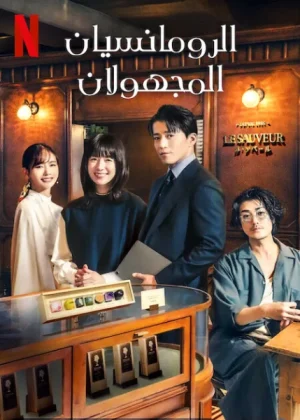 مسلسل الرومانسيان المجهولان Romantics Anonymous الحلقة 8