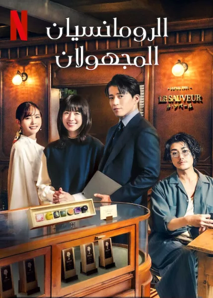 مسلسل الرومانسيان المجهولان Romantics Anonymous الحلقة 8