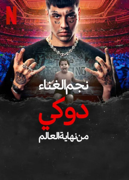 فيلم  Rockstar Duki desde el fin del mundo 2025 مترجم اون لاين