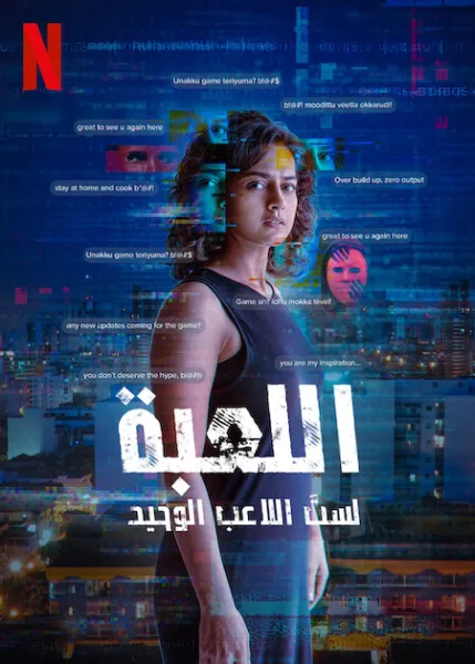 مسلسل The Game: You Never Play Alone الموسم الاول الحلقة 4