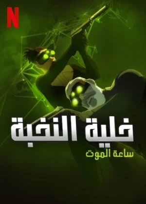 مسلسل Splinter Cell: Deathwatch الموسم الاول الحلقة 8