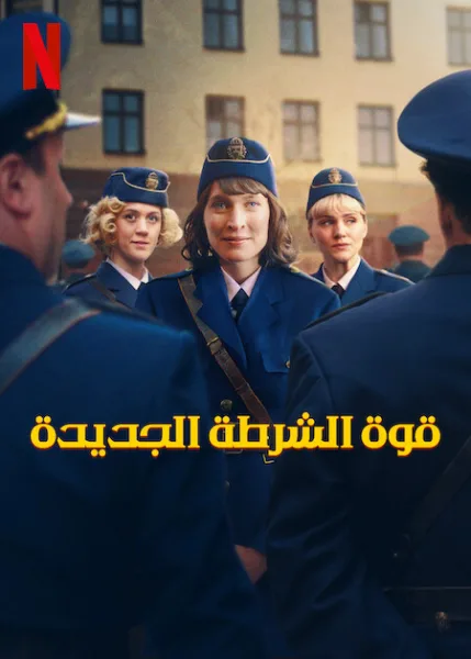 مسلسل The New Force الموسم الاول الحلقة 6
