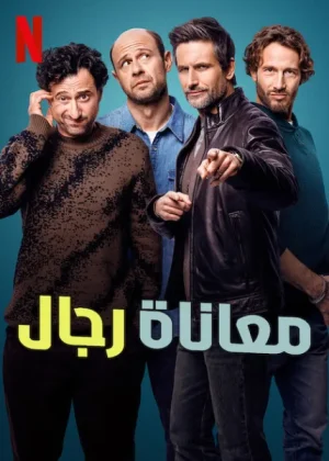 مسلسل Dudes الموسم الاول الحلقة 8