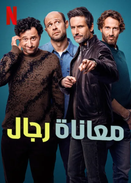 مسلسل Dudes الموسم الاول الحلقة 8