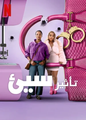 مسلسل Bad Influencer الموسم الاول الحلقة 7