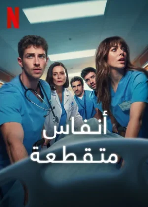 مسلسل Breathless الموسم الثاني الحلقة 8