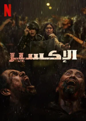 فيلم The Elixir 2025 مترجم اون لاين