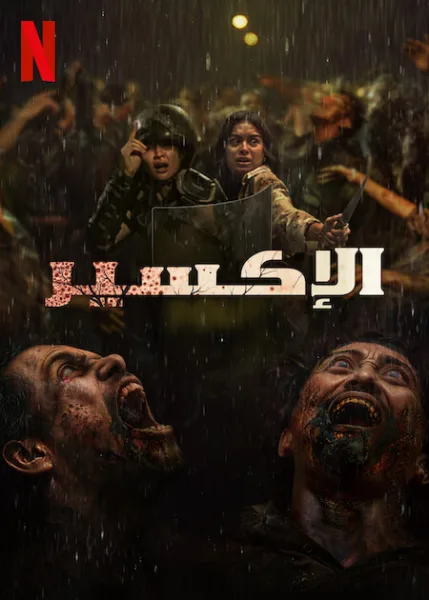 فيلم The Elixir 2025 مترجم اون لاين