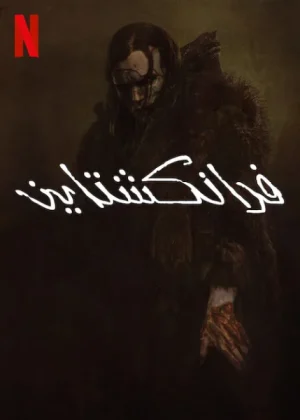 فيلم Frankenstein 2025 مترجم اون لاين