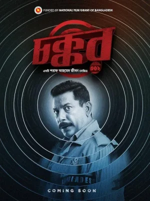 فيلم Chokkor 302 2025 مترجم اون لاين