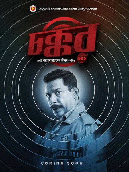 فيلم Chokkor 302 2025 مترجم اون لاين